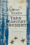 Така блестят звездите - Ирина Тасева, снимка 1 - Художествена литература - 43398586