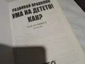 Развивай правилно ума на детето.Как? книга нова, снимка 5