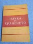 "Наука за храненето", снимка 1 - Специализирана литература - 43960835