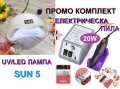 ПРОМО КОМПЛЕКТ за маникюр нокти - Електрическа ПИЛА + UV/LED ЛАМПА SUN, снимка 1