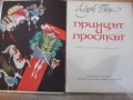 Книга "Принцът и просякът - Марк Твен" - 168 стр., снимка 2