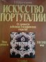 Искусство Португалии- Татьяна Каптерева, снимка 1 - Специализирана литература - 42972531