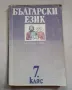Български език 7 клас, снимка 1