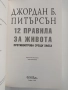 12 правила за живота, снимка 8