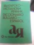 Българо-испански речник Diccionario bulgaro-espanol, снимка 1 - Чуждоезиково обучение, речници - 37602704