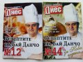"Рецептите на Бай Данчо" - Готвачът на Живков твори за вас, снимка 3