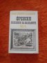Френски пътеписи за Балканите XIX век, снимка 1 - Специализирана литература - 39904085