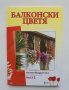 Книга Балконски цветя. Част 2 Анелия Пенчева и др. 2010 г., снимка 1