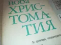 НОВА ХРИСТОМАТИЯ 0810241459, снимка 6