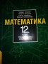 Математика 12 клас- Чавдар Лозанов и колектив, Анубис, снимка 1 - Учебници, учебни тетрадки - 43931923