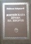 Житейската драма на Яворов Правни и психологически изследвания Никола Гайдаров 1979 г.
