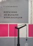 Наръчник за външни канализации К. Кузуджийски, снимка 1 - Специализирана литература - 32508512