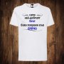 Мъжка тениска с щампа САМО НАЙ-ДОБРИЯТ БРАТ БИВА повишен във ВУЙЧО, снимка 1 - Тениски - 26556244