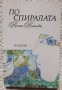 По спиралата - Русина Руменова, снимка 1