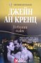 Невинни лъжи. Джейн Ан Кренц 2012 г., снимка 1 - Художествена литература - 33614220