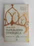 Парцалената принцеса, снимка 1