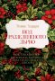 Под раззелененото дърво + книга ПОДАРЪК, снимка 1 - Художествена литература - 43103168