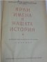 Ярки имена в нашата история - сборник от 1955 г. , снимка 2