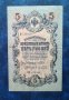  Руски банкноти 5 рубли 1909 год Царска Русия , снимка 2