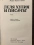 Леля Хулия и писачъ, снимка 2
