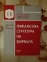 Финансова структура на фирмата, Величко Адамов, Р. Лилова, В. Захариев, Свищов, 1994, снимка 1 - Учебници, учебни тетрадки - 26215449