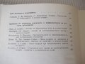 Книга"Нови проблеми в педиатрията-книга VI-Бр.Братанов"-324с, снимка 4