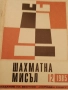 Шахматна мисъл 1-12, без брой 9, снимка 2