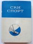 Ски спорт - И.Стайков,Д.Дражев,Г.Варошкин,Г,Зографов,Н.Василева - 1965г., снимка 1 - Учебници, учебни тетрадки - 40184682