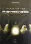 Кратък курс по предприемачество Йордан Коев, снимка 1