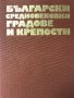 Български средновековни градове и крепости Том 1, снимка 2
