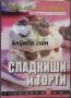 Поредица кухнята на баба книга 8: Сладкиши и торти, снимка 1 - Специализирана литература - 38499253