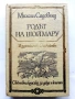 Родът на Шоймару - Михаил Садовняц - 1982г., снимка 1