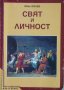 Свят и личност за 12. клас - Иван Колев , снимка 1 - Други - 43302194