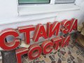 Табела светеща за  частен бизнес от алуминий и пвц