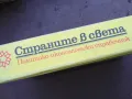 СТРАНИТЕ В СВЕТА 1710240832, снимка 2