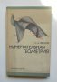 Книга Начертательная геометрия - С. А. Фролов 1983 г. Математика, снимка 1 - Други - 37843860