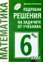 Решения на задачите за 6. клас първа и втора част , снимка 1