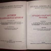 Гръцко-български речник Колектив, снимка 2 - Специализирана литература - 32731455