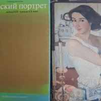 Албум Руски портрет 19 -20 век, снимка 1 - Енциклопедии, справочници - 44076893