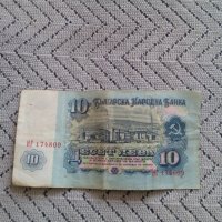 Банкнота 10 лева 1974, снимка 4 - Нумизматика и бонистика - 28617395