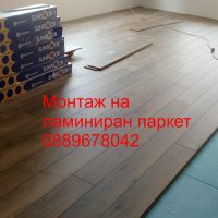 монтаж на ламиниран паркет, снимка 3 - Монтажи - 32987468