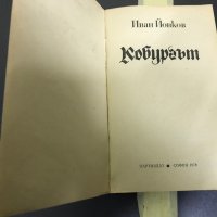 Иван Йовков "Кобургът", снимка 2 - Художествена литература - 28356179