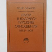 Книга Криза в българо-турските отношения 1895-1908 Туше Влахов 1977 г., снимка 1 - Други - 43208219