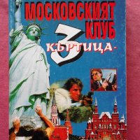Московският клуб "Къртица 3" - Джоузеф Файндър, снимка 1 - Художествена литература - 27357643
