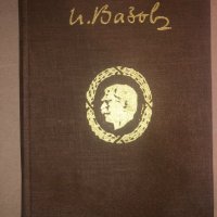 ИВАН ВАЗОВСъбрани съчинения в двадесет тома т2 лирика, снимка 1 - Други - 32814594