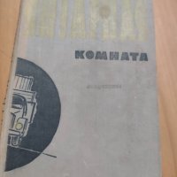 Книга на руски език ”Янтарная комната”, снимка 1 - Художествена литература - 40552436