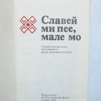 Книга Славей ми пее, мале мо - Неда Пенчева Русева 1988 г. народни песни, снимка 3 - Други - 32818296