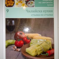 Шедьоври на световната кухня. Книга 9 Чилийска кухня, снимка 1 - Други - 27893865