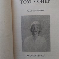 "Том Сойер" Марк Твен, книга от поредицата "Вечни книги за деца и юноши", снимка 2 - Детски книжки - 26350717
