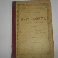 1895г-Стара Книга-"Буграфитъ"-Виктор Юго-Драма в 3 Действия-ОТЛИЧНА, снимка 1 - Антикварни и старинни предмети - 39470191